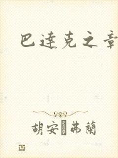 巴达克之章