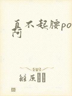 直不起腰pop阿