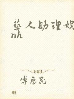 艺人助理娱乐圈nh封面