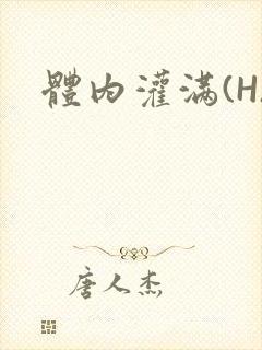体内灌满(H)