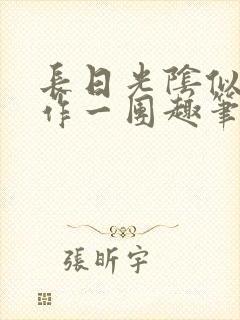 长日光阴似箭乱作一团趣笔阁封面