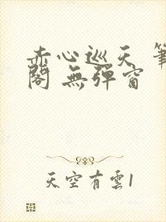 赤心巡天 笔趣阁 无弹窗封面