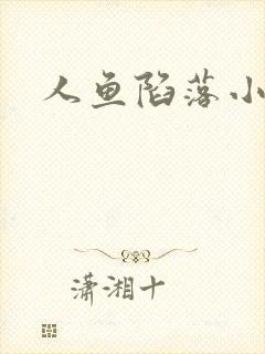 人鱼陷落小说封面