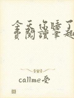 今天你睡了吗免费阅读笔趣阁
