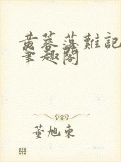 黄蓉落难记小说笔趣阁