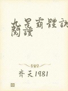 九星霸体诀在线阅读