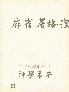 麻雀屠格涅夫