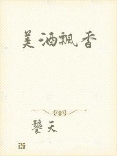 美酒飘香封面