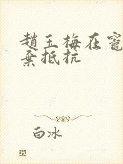 赵玉梅在灶间放弃抵抗