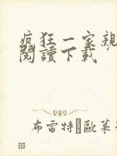 疯狂一家亲全文阅读下载
