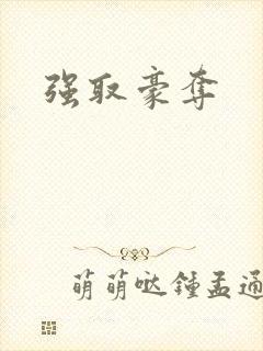 强取豪夺