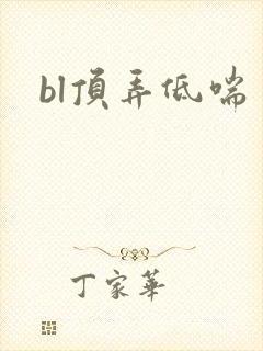 bl顶弄低喘