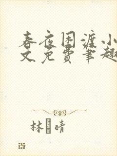 春夜困渡小说全文免费笔趣阁无弹窗