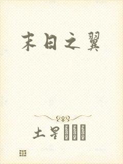 末日之翼