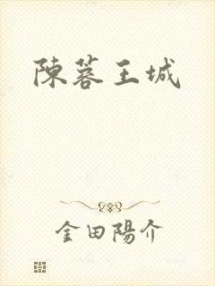 陈蓉王城