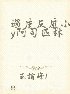 过度反应小说by阿司匹林