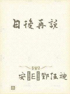 日后再说