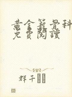 黄金笼骨科全文免费阅读