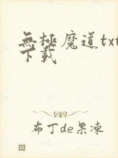 无极魔道txt下载