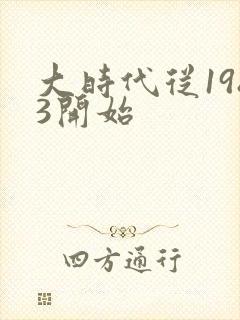 大时代从1983开始