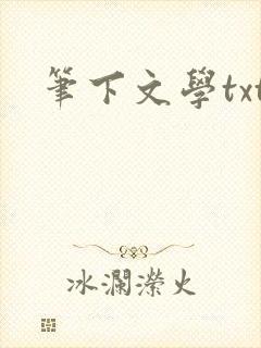 笔下文学txt