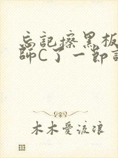 忘记擦黑板被老师C了一节课封面
