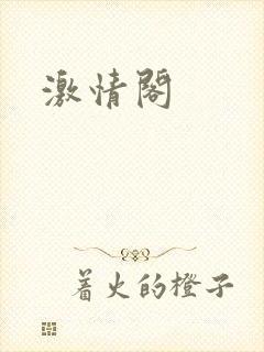 激情阁