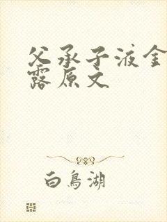 父承子液金银花露原文