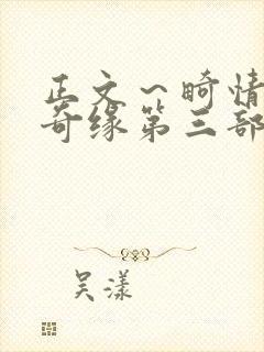 正文～畸情内裤奇缘第三部