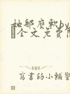 她那么软by今婳全文免费阅读封面