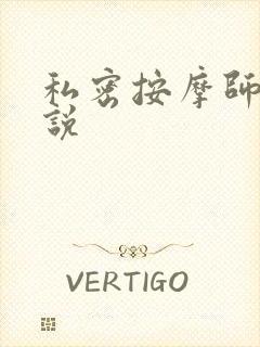 私密按摩师 小说
