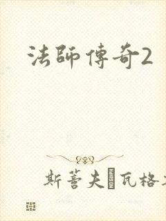 法师传奇2
