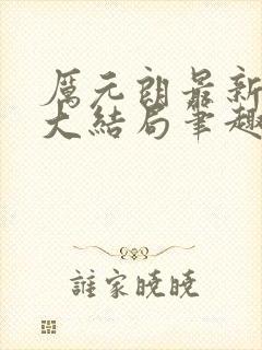 厉元朗最新章节大结局笔趣阁免费阅读