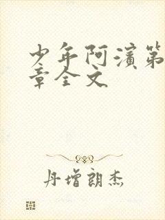 少年阿滨第13章全文