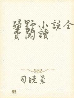 归野小说全文免费阅读封面