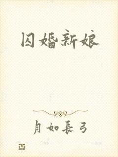 囚婚新娘