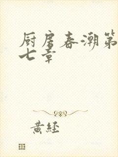 厨房春潮第三十七章