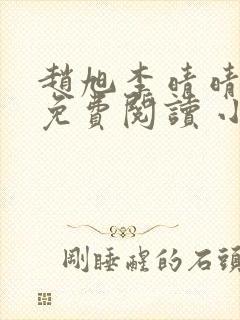 赵旭李晴晴小说免费阅读 小说