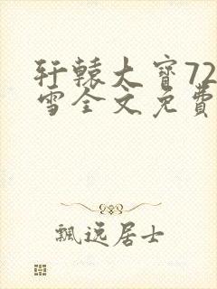 轩辕大宝720雪全文免费阅读封面