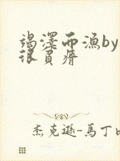 竭泽而渔by夜很贫瘠