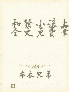 和发小滚上lc全文免费笔趣阁