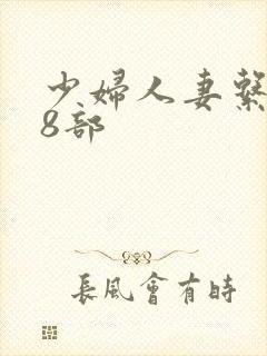 少妇人妻系列28部