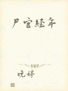 尸官经年