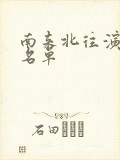南来北往演员表名单