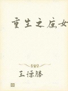 重生之庶女心计