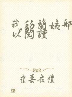 我的兰姨哪里可以阅读