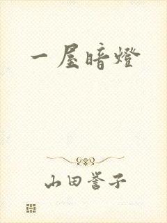 一屋暗灯