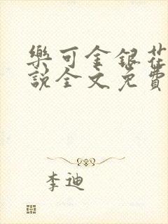 乐可金银花露小说全文免费阅读封面