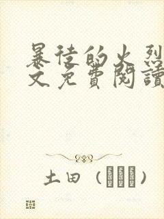 暴徒的火烈鸟全文免费阅读笔趣阁封面