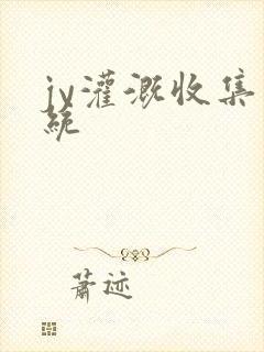 jy灌溉收集系统